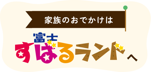 家族のおでかけは富士すばるランドへ