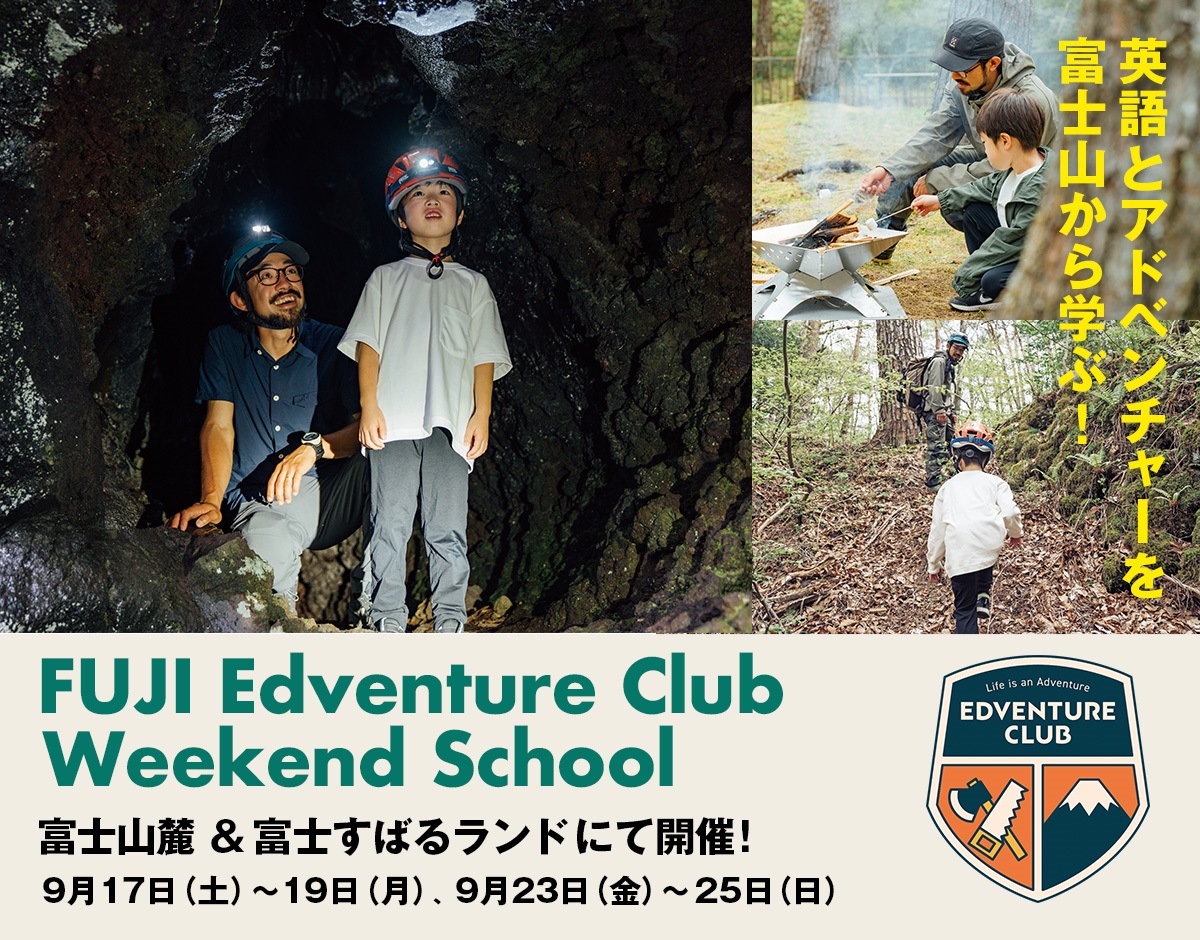 アドベンチャー×英語プログラム　「FUJI Edventure Weekend School」 参加募集中！