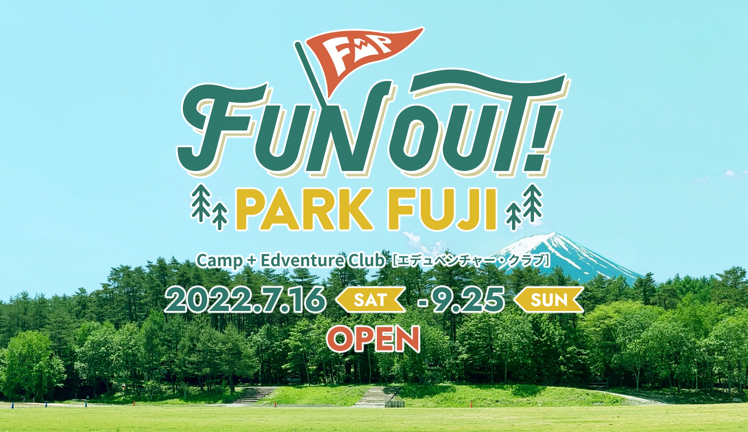 エンタメ・キャンプ場「FUN OUT! PARK FUJI」7月16日（土）から期間限定スタート！